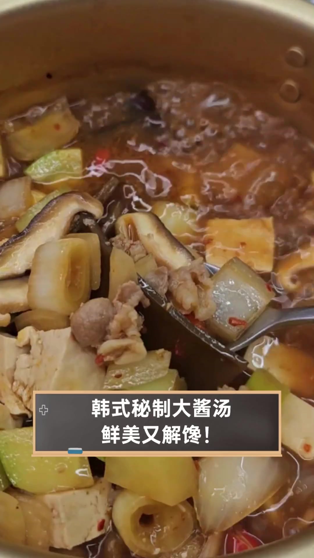 韩式秘制大酱汤,鲜美又解馋!