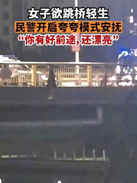 「女子欲跳桥民警开启夸夸模式安抚:你有很好的前途,还这么漂亮」近日,浙江金华。东阳市公安局