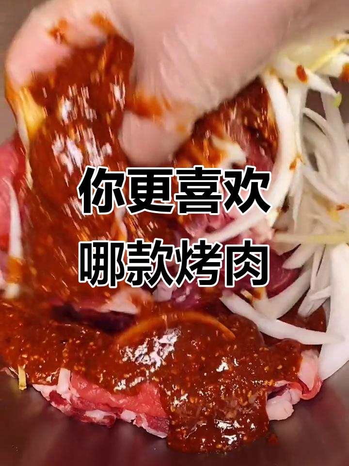 韩式烤肉与经典口味,哪种更胜一筹?