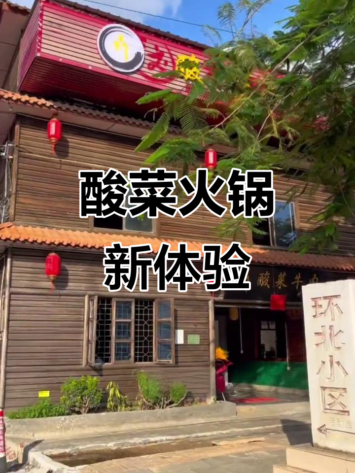 这家酸菜火锅,牛杂搭配绝妙,大理风味十足!