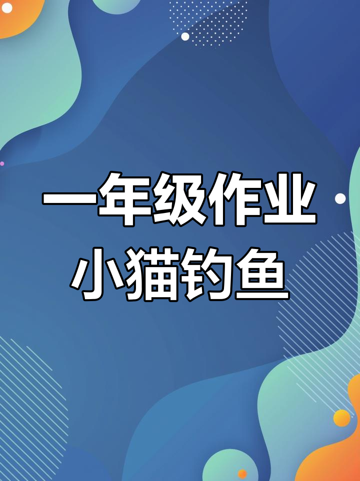 小猫钓鱼看图写话,贝哥的字真有趣