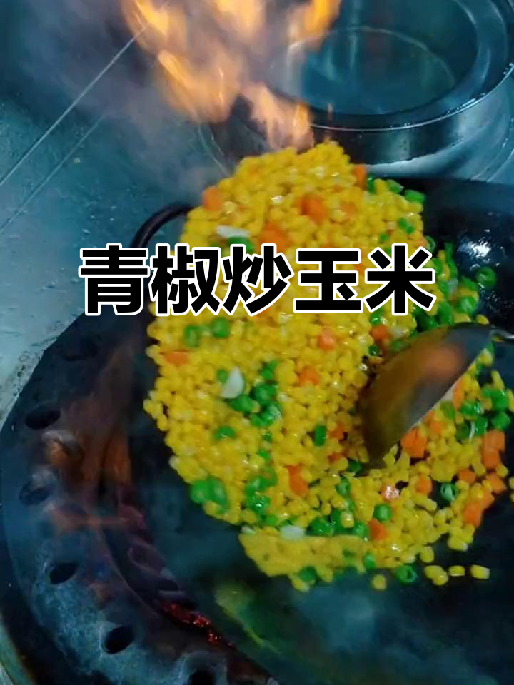 青椒炒玉米,简单又美味,大小朋友都爱!