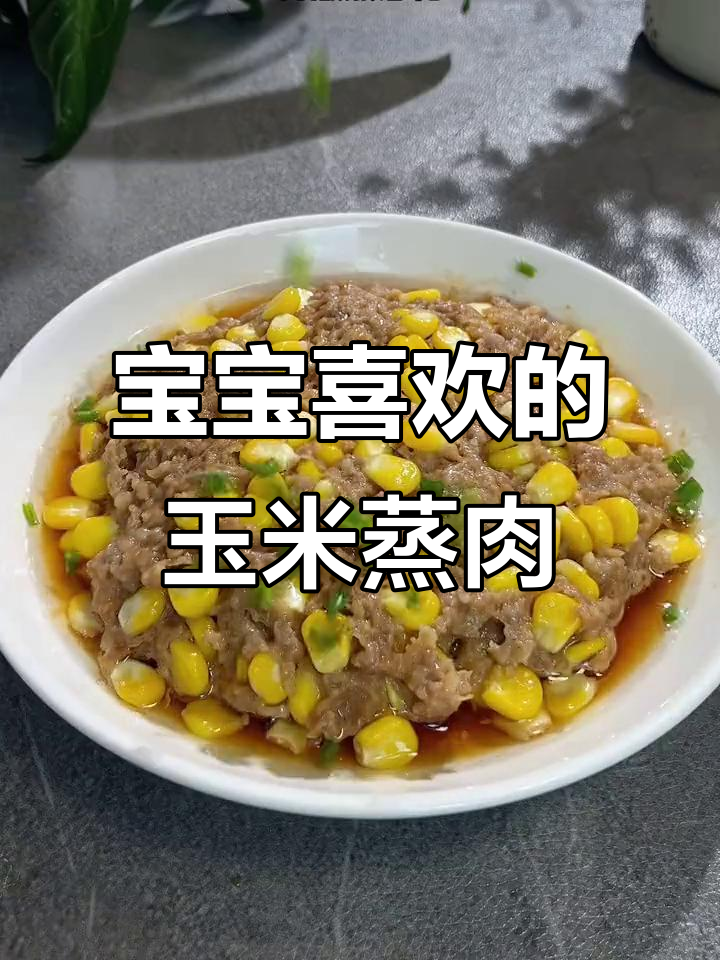 玉米蒸肉饼,宝宝超爱的香甜辅食