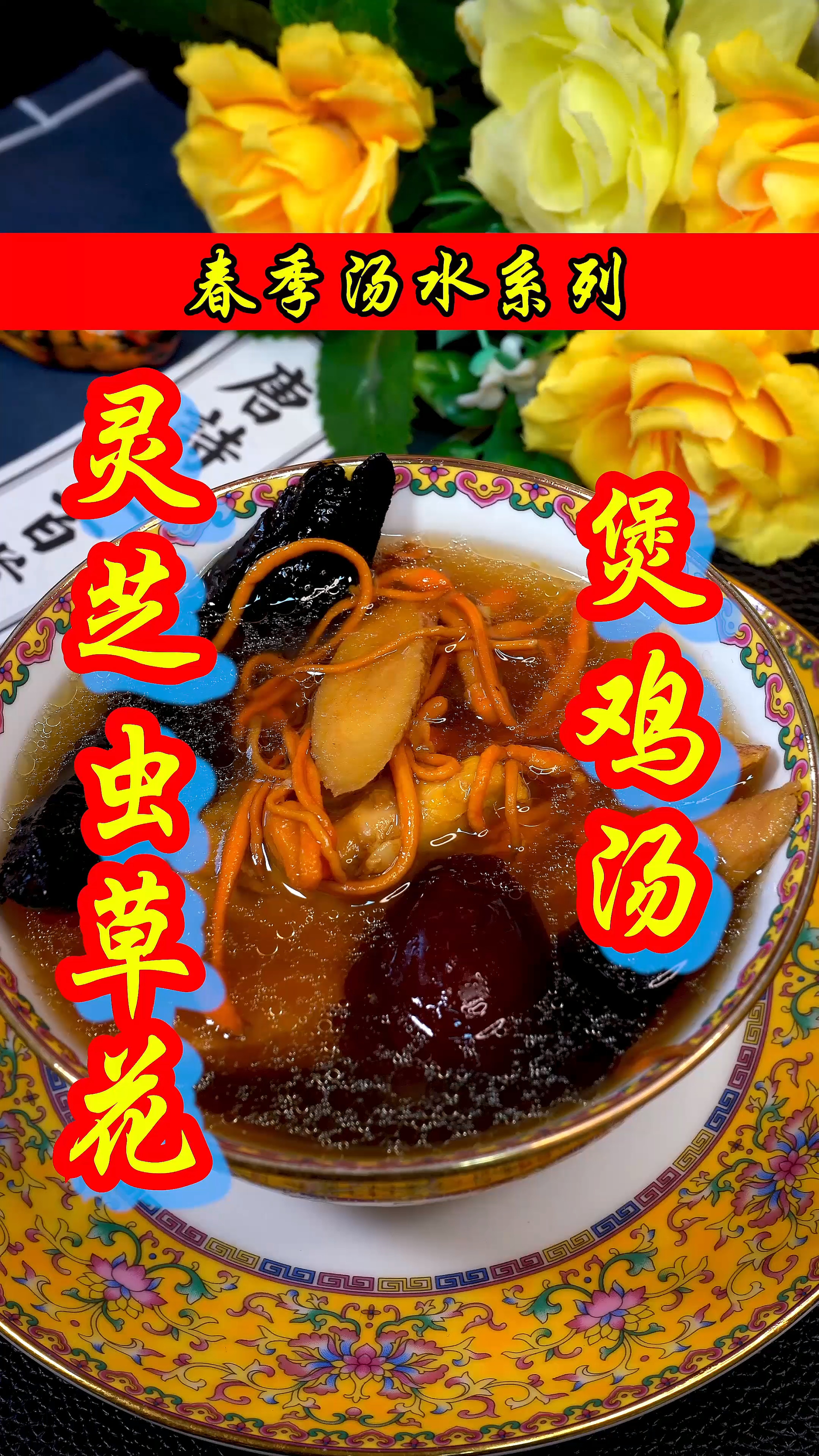 春季汤水系列:灵芝虫草花煲鸡