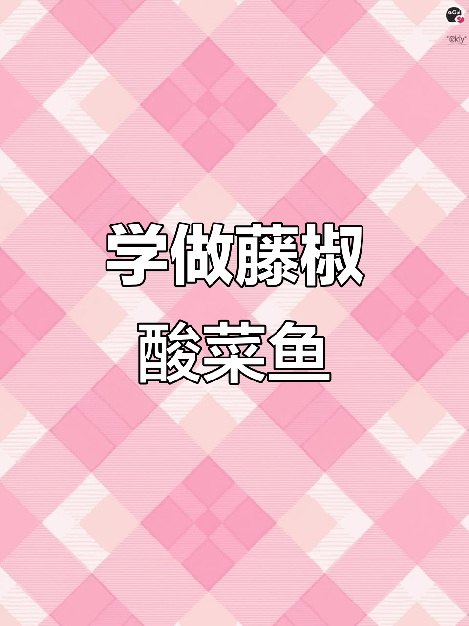 藤椒酸菜鱼,鲜香四溢的招牌美味,学会这道家常美食