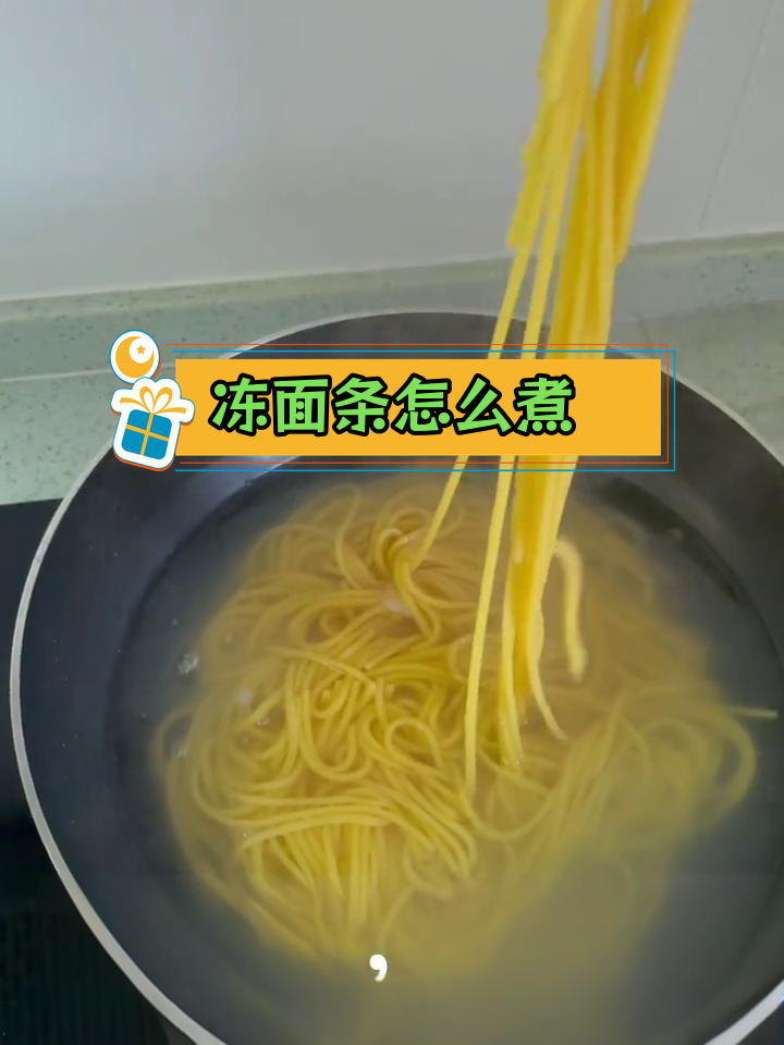 冻面条应该用冷水还是开水煮?