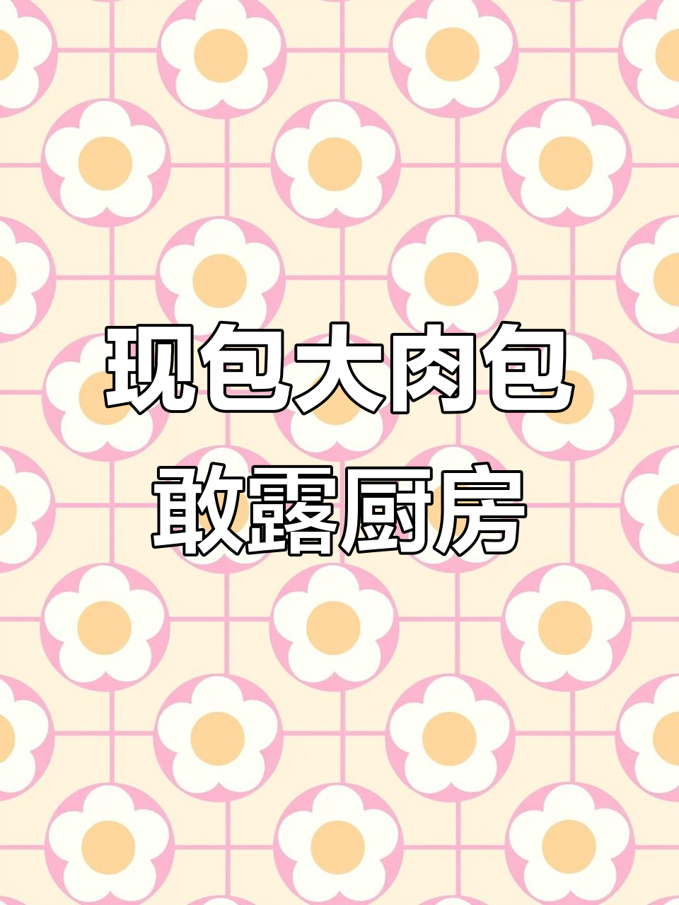 蒙城这家包子店,透明厨房现包现蒸,老板太嚣张了!