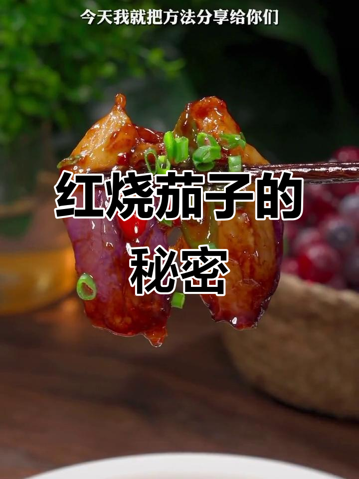红烧茄子美味秘诀,简单一步让你轻松做出餐厅的味道!