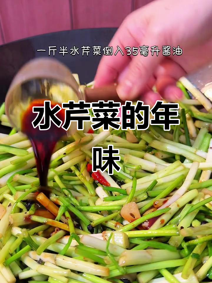 雷州过年必吃水芹菜,脆嫩可口,寓意吉祥