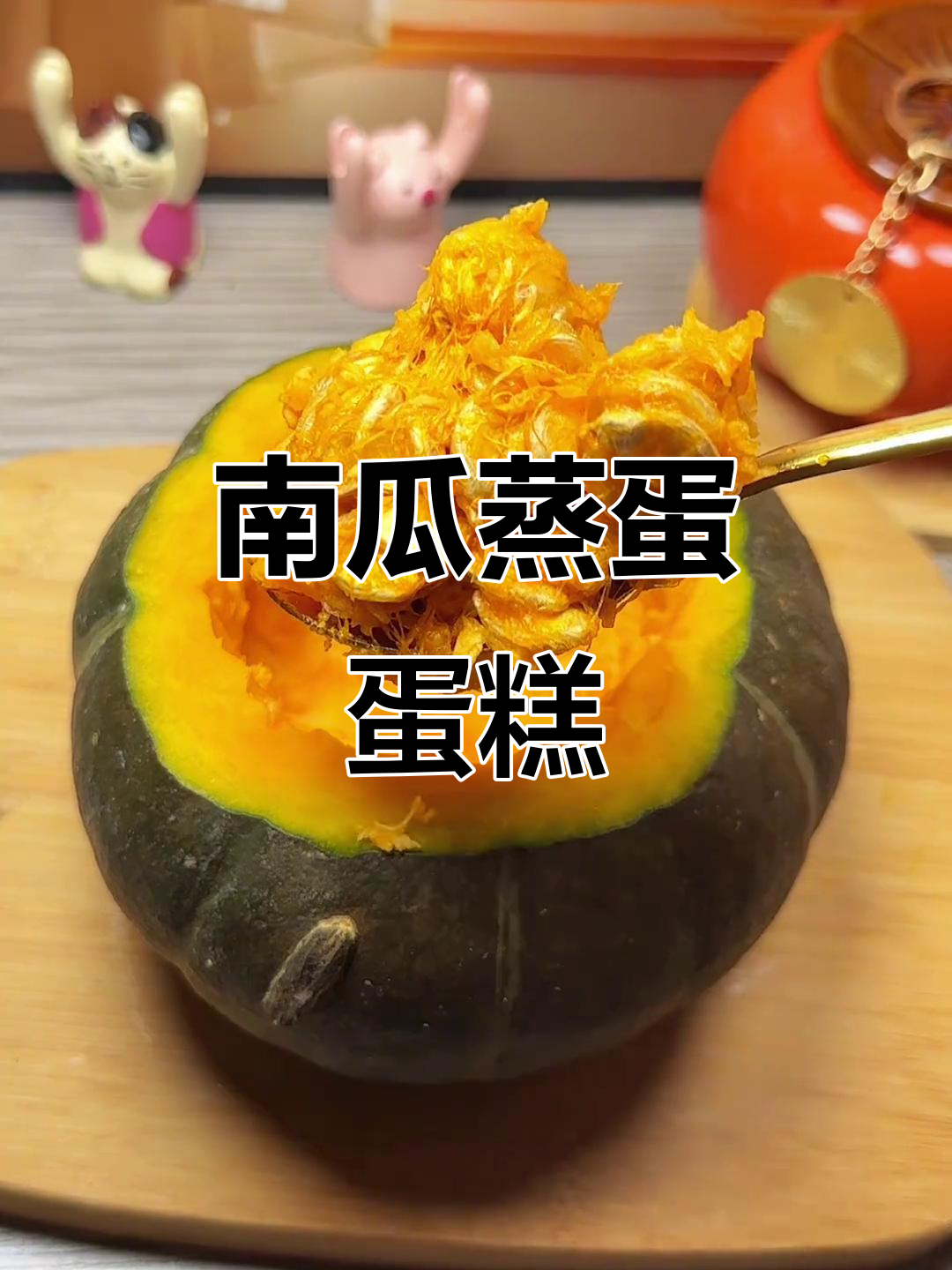 贝贝南瓜鸡蛋糕,软嫩鲜美超好吃