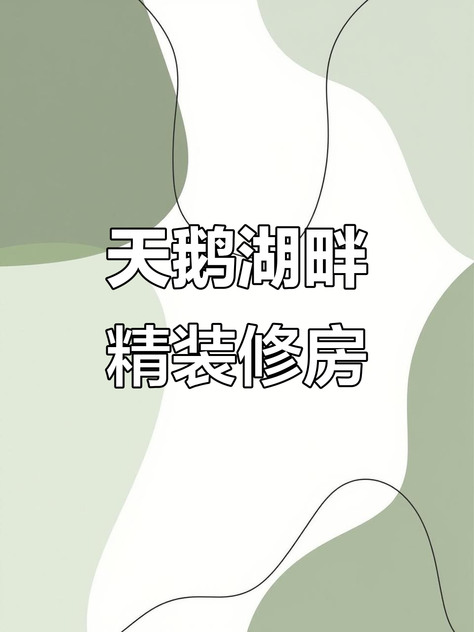天鹅湖畔精装三室,南北通透带车位,家具家电全送