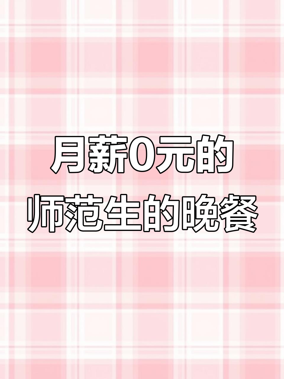 师范生月薪0元,50元吃一个月!宫保鸡丁盖浇饭做法大揭秘