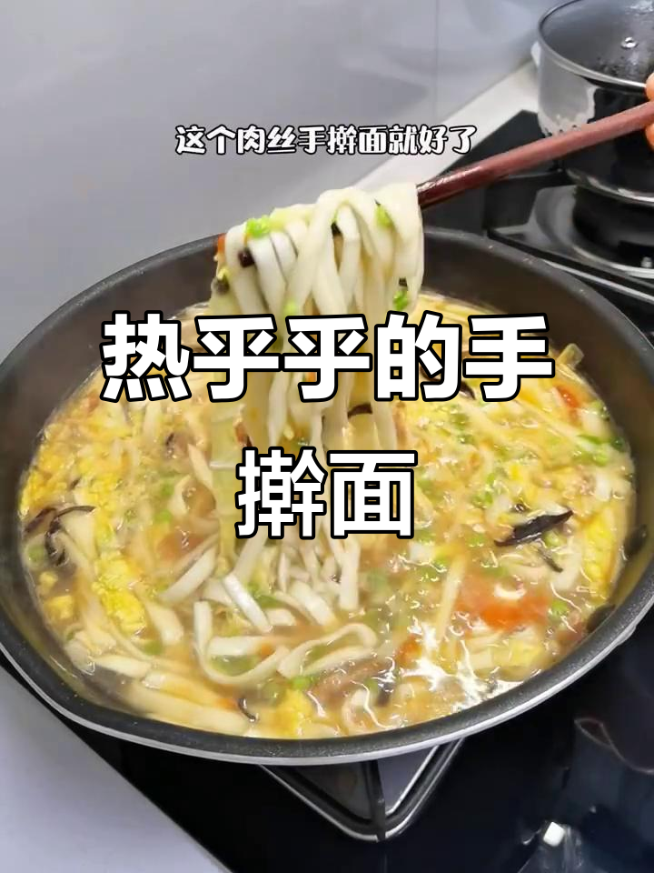 冷天必备!热腾腾手擀面,搭配肉丝和蔬菜,暖心又美味