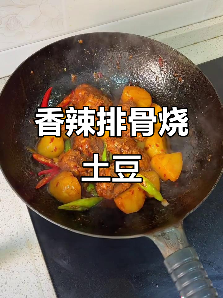 香辣排骨炖土豆，口感十足的晚餐