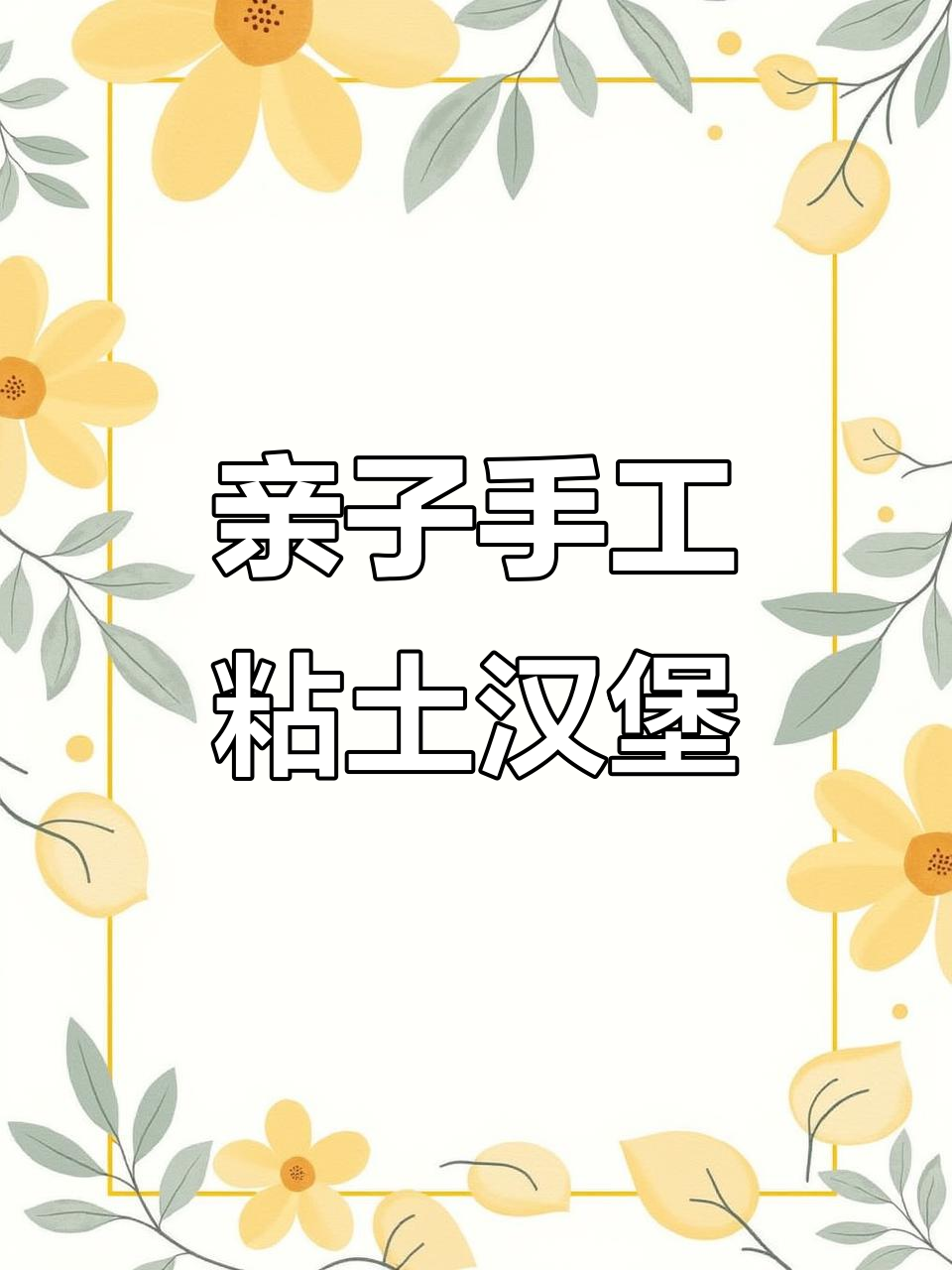 三岁小朋友也能做的粘土汉堡，快来一起动手做！
