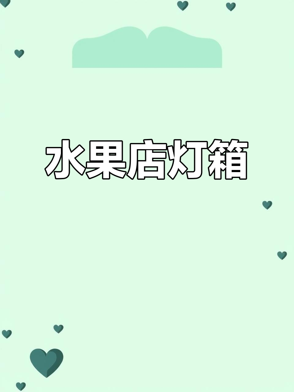 水果店灯箱,吸引顾客的必备广告利器
