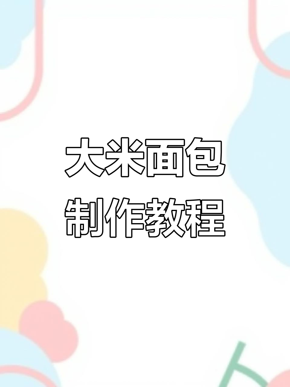 松软大米面包制作全流程,轻松掌握配方与技巧