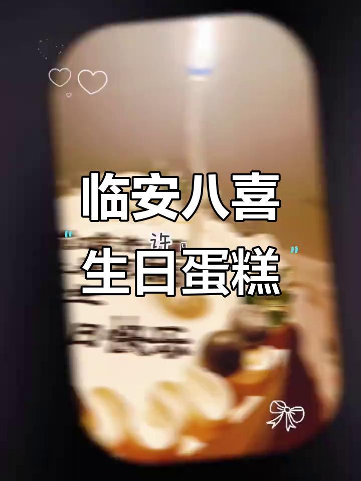 临安八喜生日蛋糕,烘焙人的匠心之作