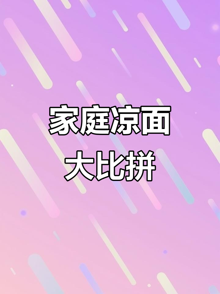 武威凉面,家庭版也能媲美美味,豆角与面条完美搭配