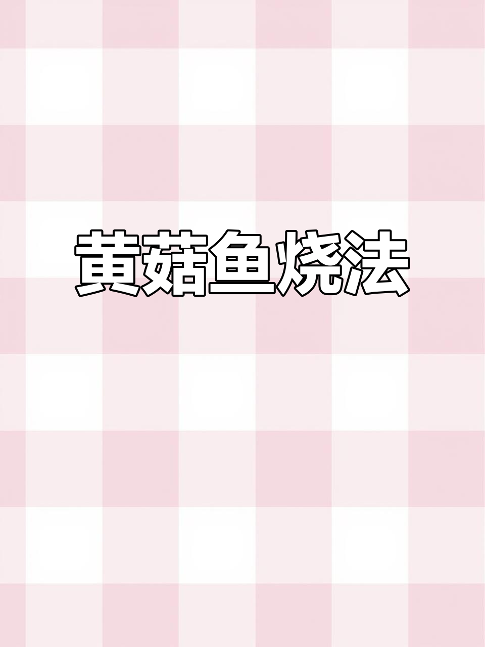 藤椒烧黄菇鱼,年夜饭必备美味!