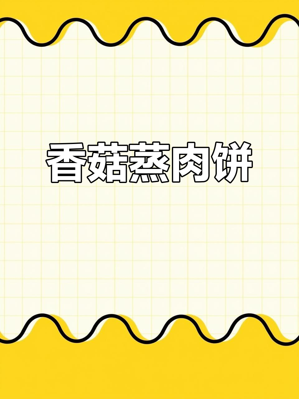 香菇蒸肉饼,简单又美味,宝宝轻松学会