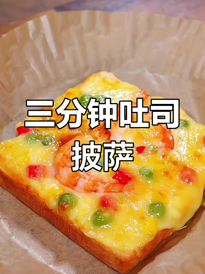 吐司披萨,三分钟搞定!空气炸锅版营养美味小点心