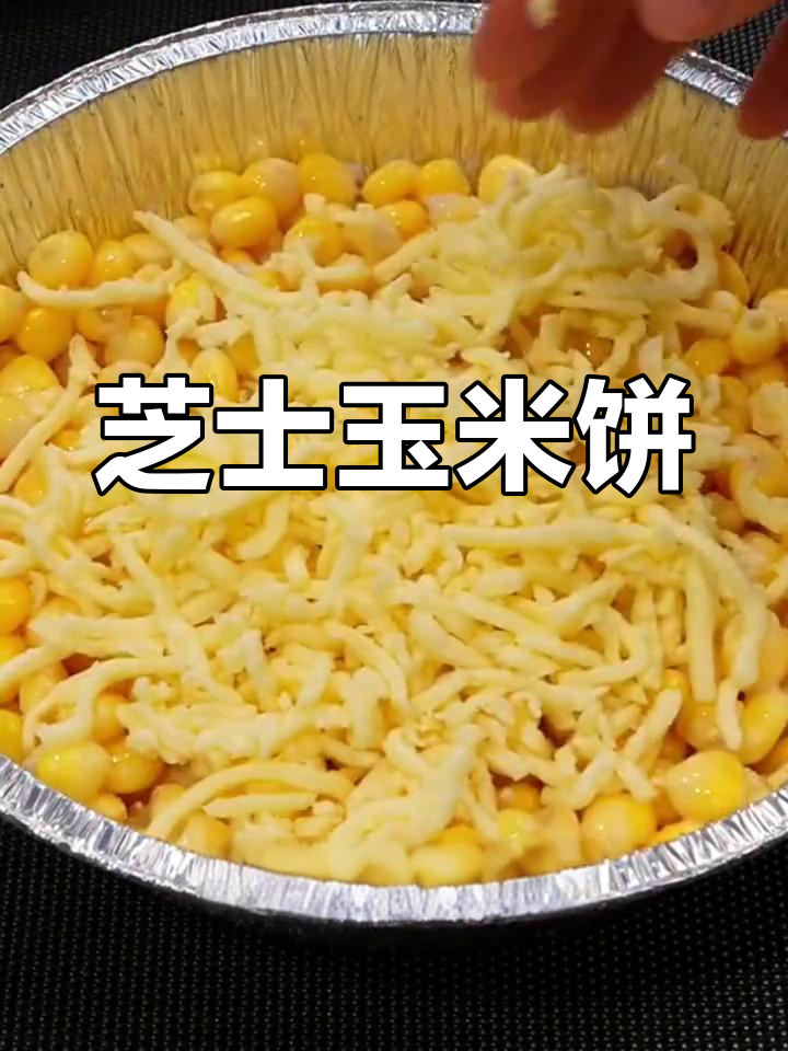 芝士玉米饼,奶香浓郁又拉丝,下午茶必备美味小点心
