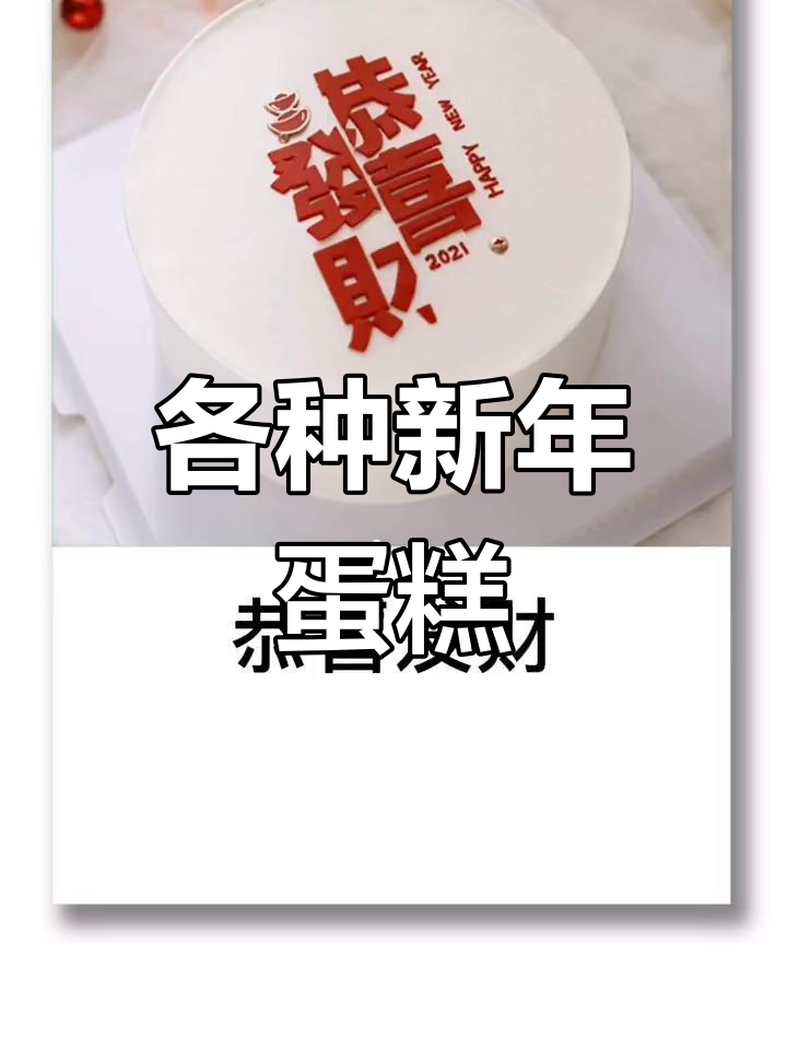 新年寓意蛋糕,带来好运连连