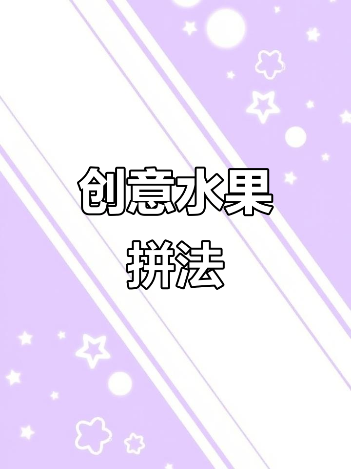 过年水果蔬菜摆盘技巧,简单几步让客人惊艳