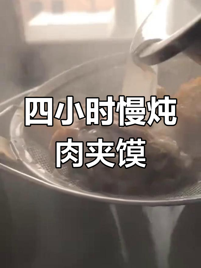 肉夹馍卤肉的秘诀:小火慢炖四个小时,味道更佳