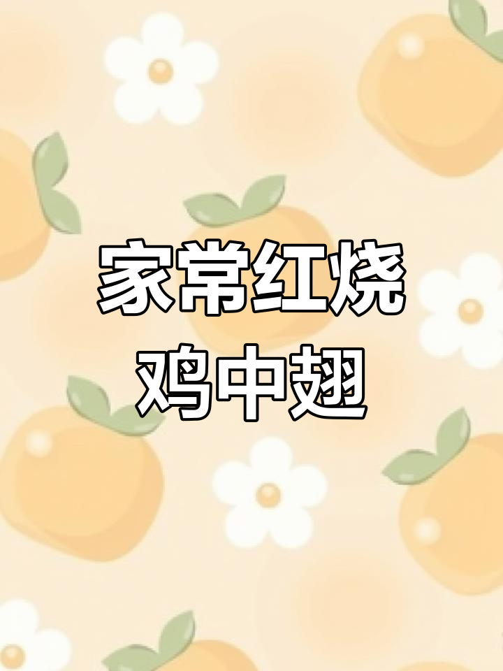 红烧鸡中翅，家常味十足，孩子最爱的一道美味