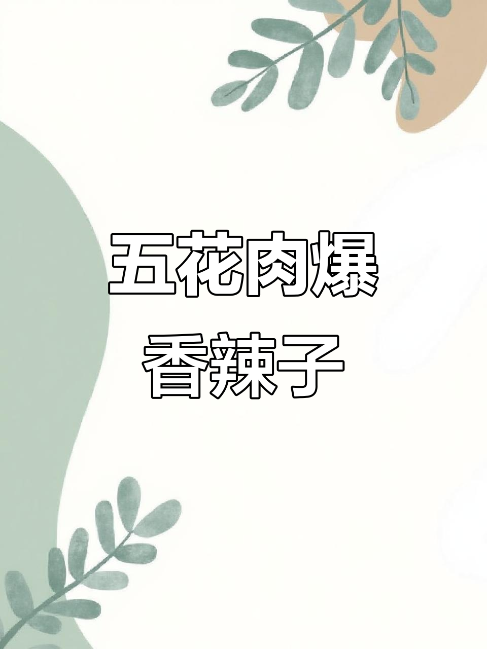 香辣五花肉炒辣椒,过年必备开胃菜