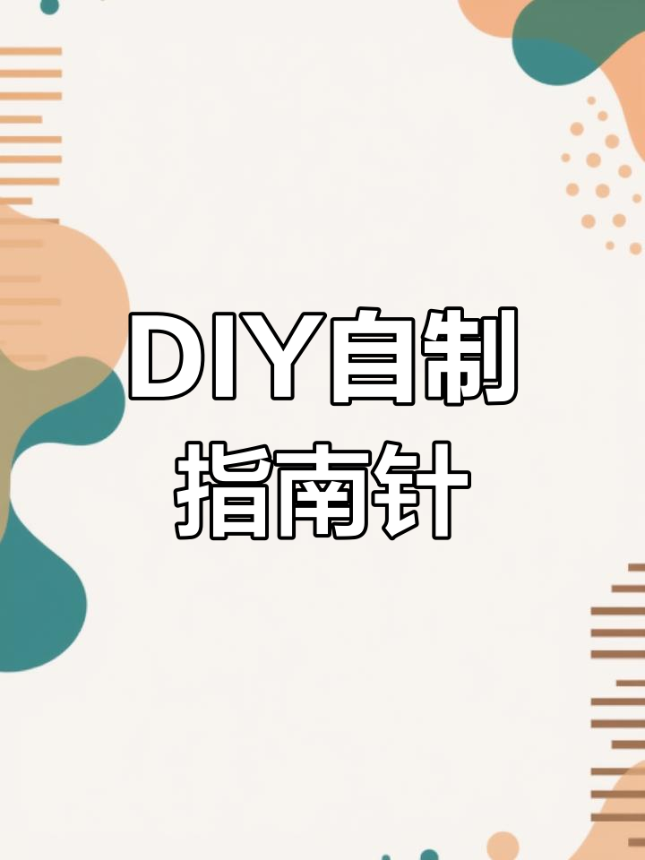 自制指南针,简单步骤教你做DIY手工