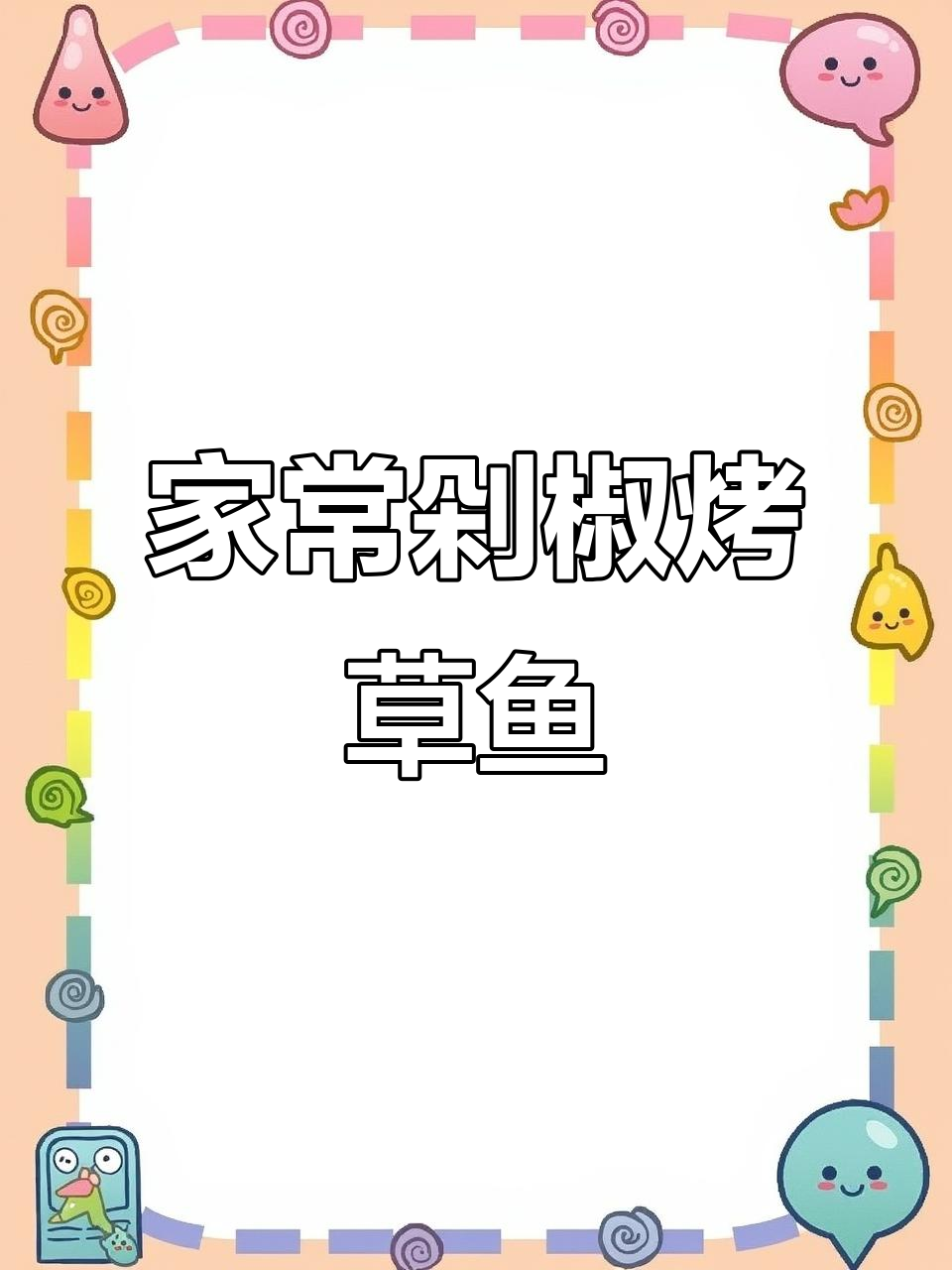 草鱼新做法,简单又美味!剁椒烤鱼轻松学