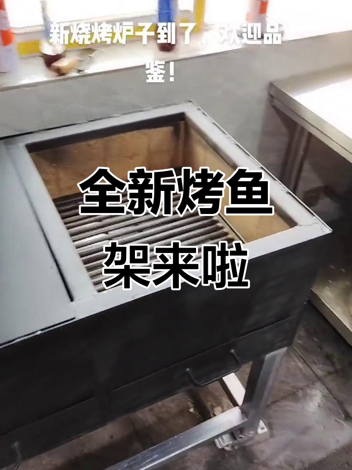 新烤鱼架子到货,快来体验!