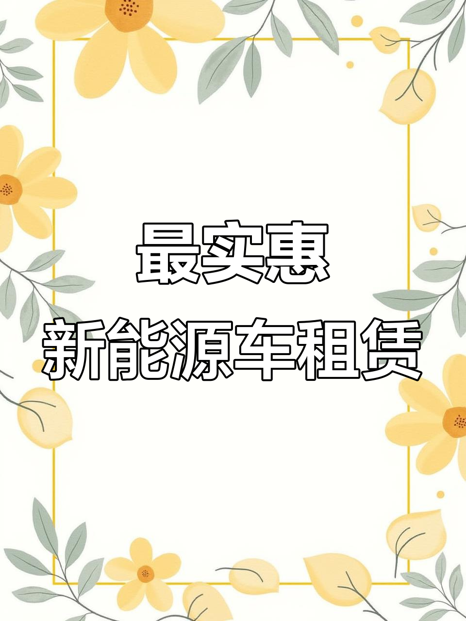 新能源面包车短租长租全攻略,最便宜车型只需2000元