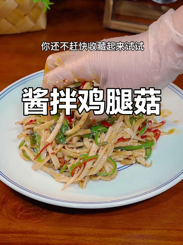 轻松做凉拌鸡腿菇,清爽又美味