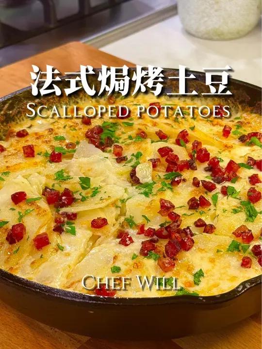 吃了就爱上!法式焗烤土豆的做法!好久没教大家做土豆了!今天来做一个焗烤土豆,又叫扇贝土豆。
