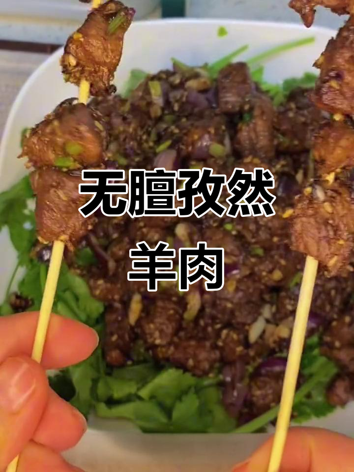 孜然羊肉粒，外焦里嫩不膻，做法超简单