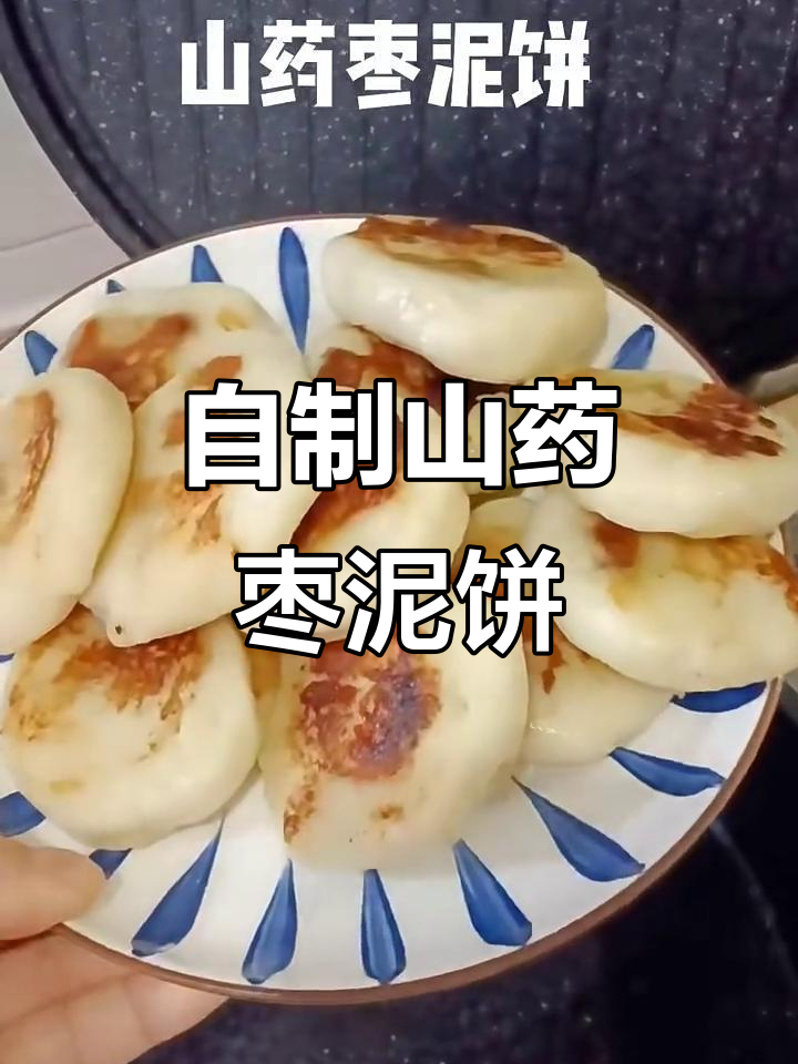 每天的妈妈牌早餐,山药枣泥小饼超好吃