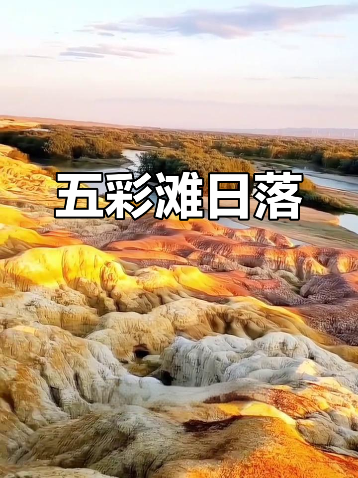 五彩滩日落如画,丹霞映河,摄影天堂近在咫尺!