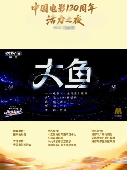 今晚,光影绽放中国电影120周年活力之夜在成都高新区高新体育中心璀璨举行。周深现场演唱歌曲