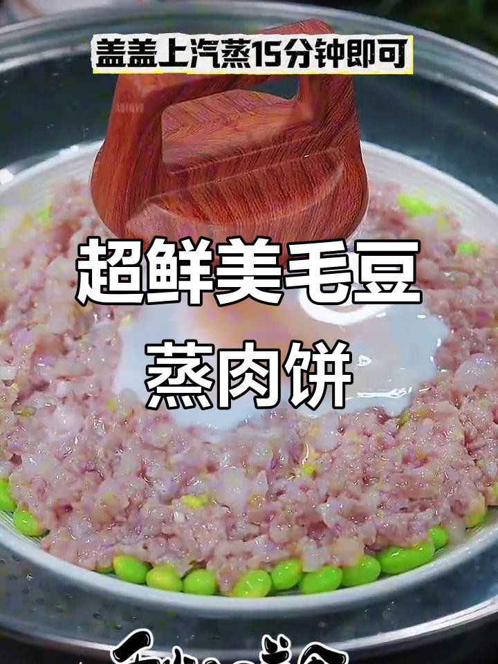 毛豆蒸肉饼,鲜嫩美味一学就会