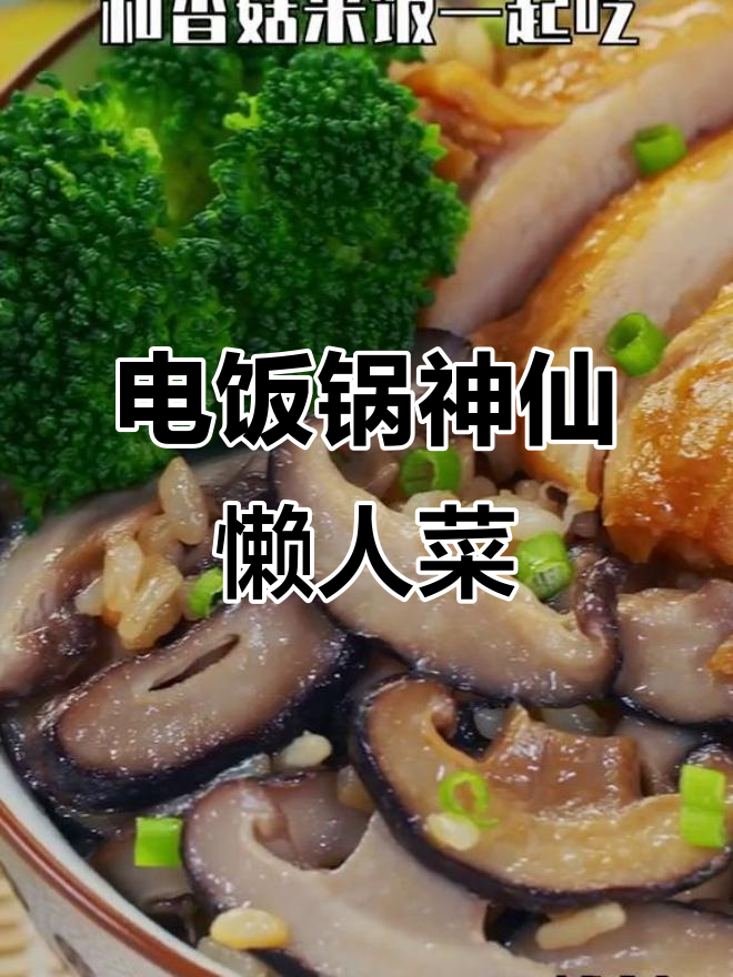 懒人必备:电饭锅一焖,鸡腿肉、香菇米饭全搞定