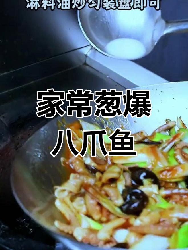 葱爆八爪鱼的家常做法,脆嫩美味