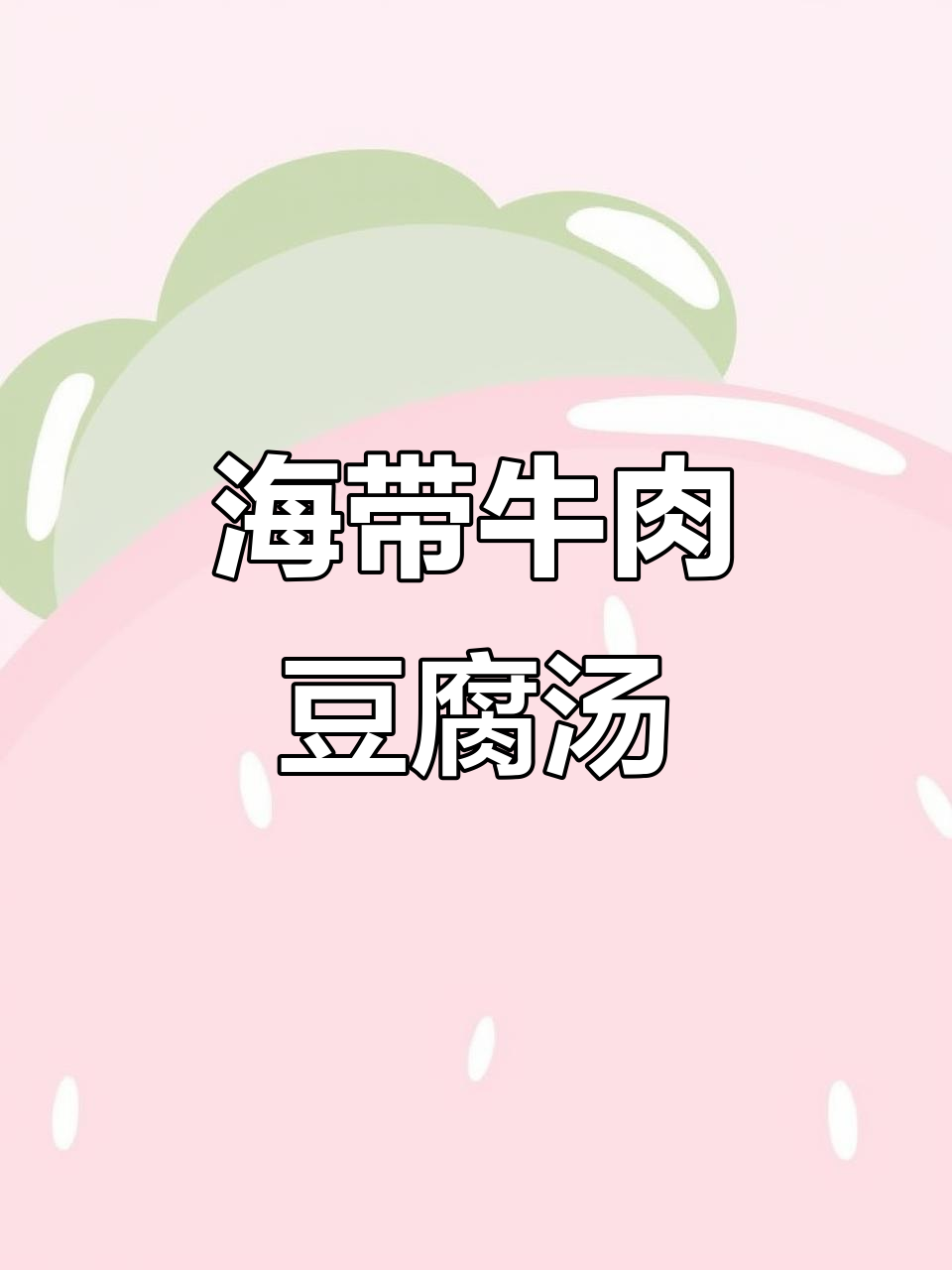 牛肉海带豆腐汤，暖心又美味！