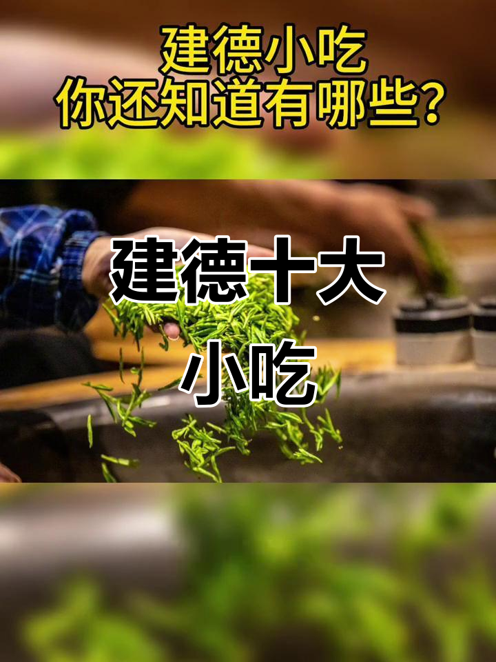 建德十大必吃小吃,超实惠!