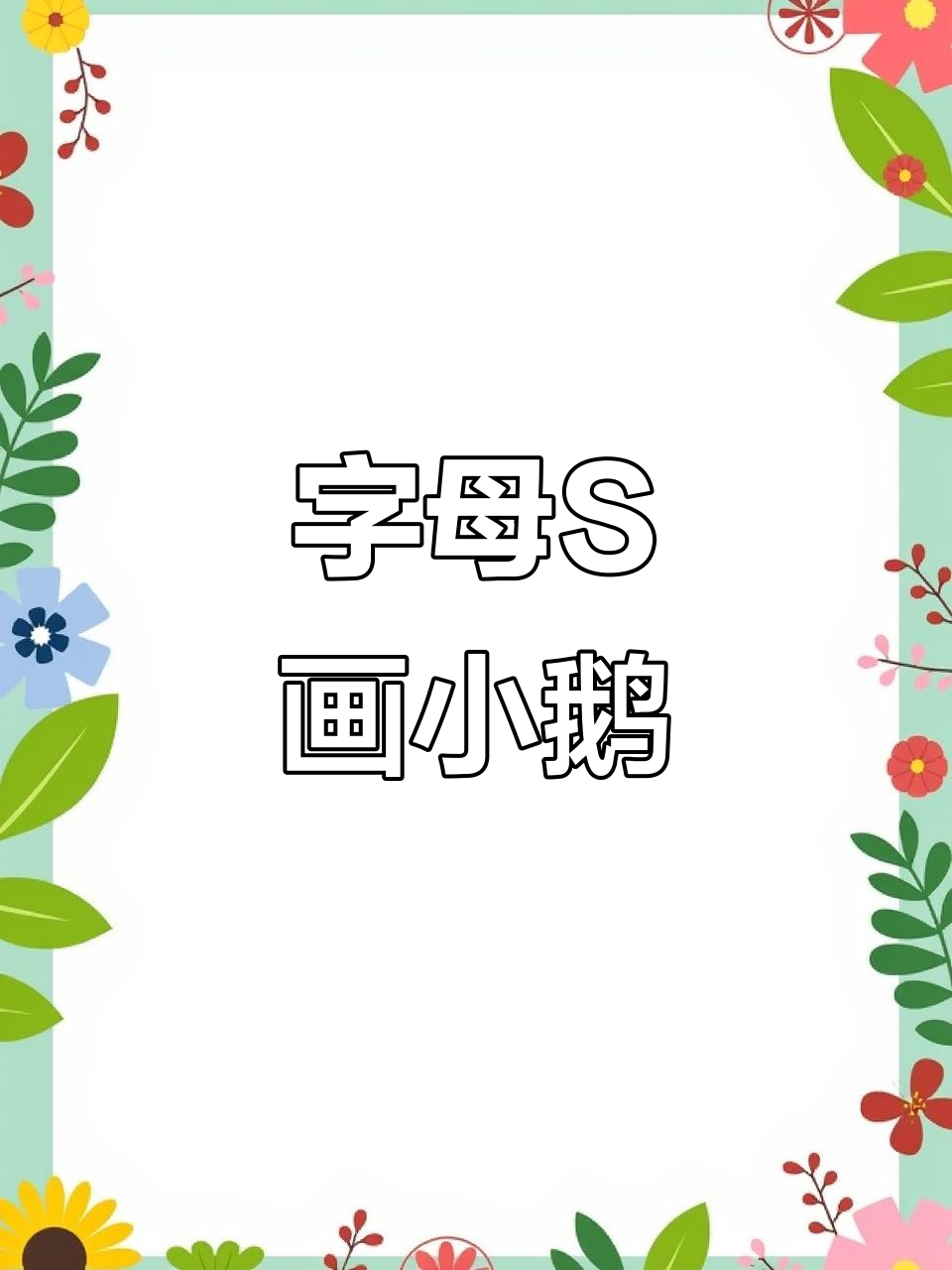 用字母S轻松画出可爱小鹅,简单又好玩