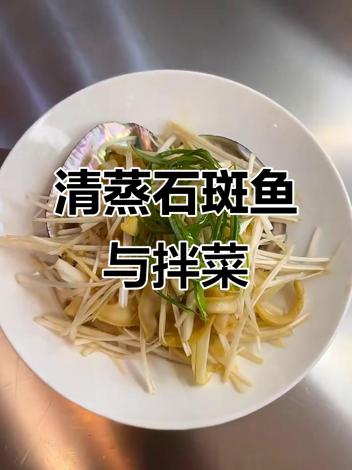 清蒸野生石斑鱼配葱拌鲍鱼,黑芝麻酱拌拉皮