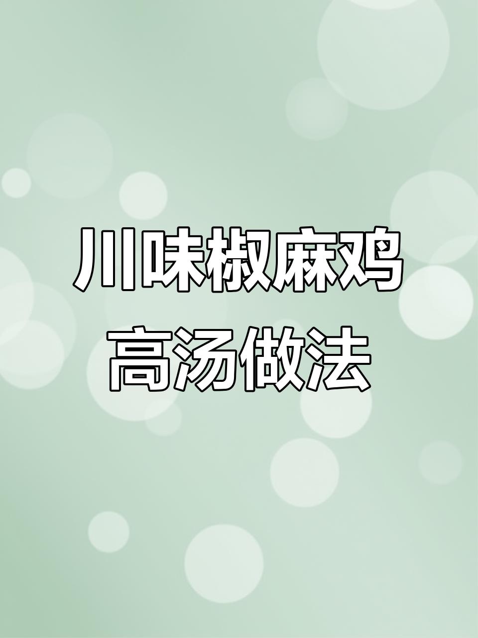 正宗川味椒麻鸡高汤制作秘籍,卤水香料配比大揭秘